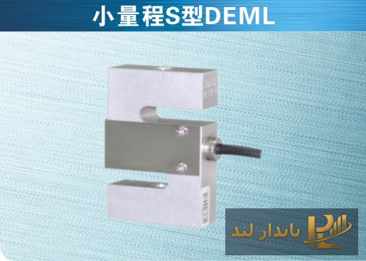 لودسل S-ای کیلی DEML