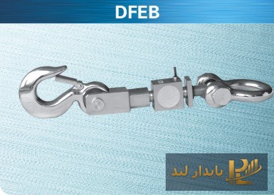 لودسل کششی کیلی DFEB