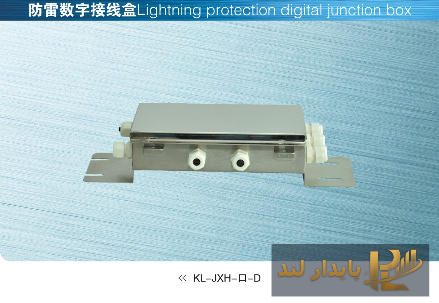 جعبه اتصال کیلی KL-JXH--D-P