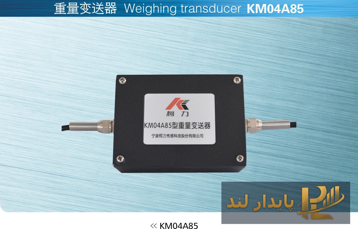 ترانسمیتر کیلی KM04A85